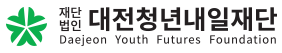대전청년내일재단